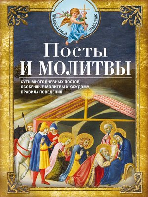 cover image of Посты и молитвы